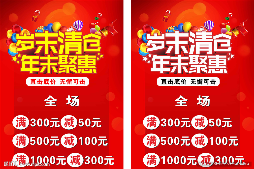 岁末清仓年末聚惠海报