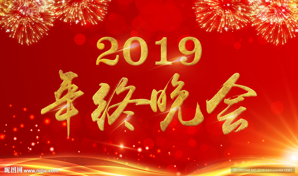 2019年终晚会背景
