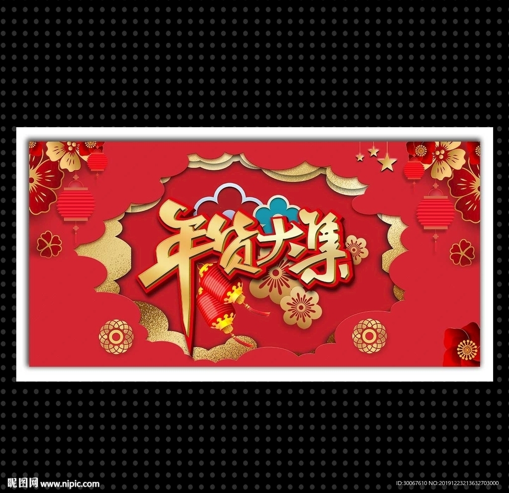 年货