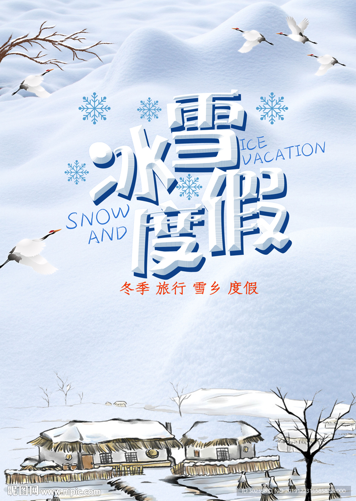 冰雪度假