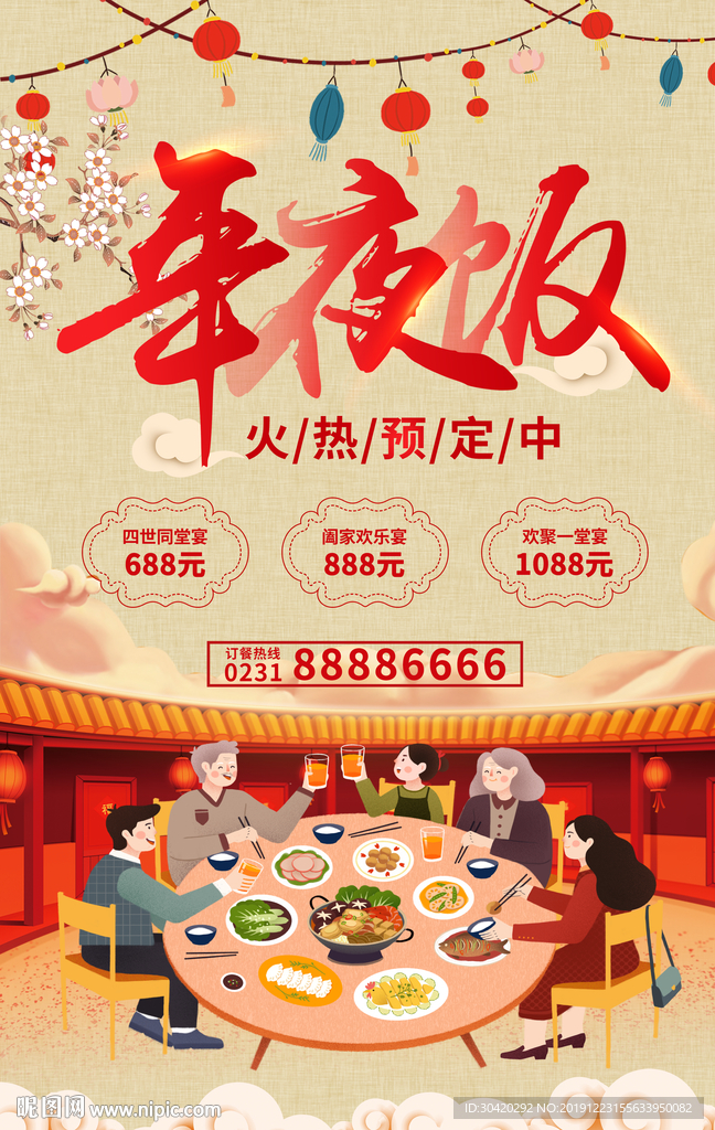 年夜饭