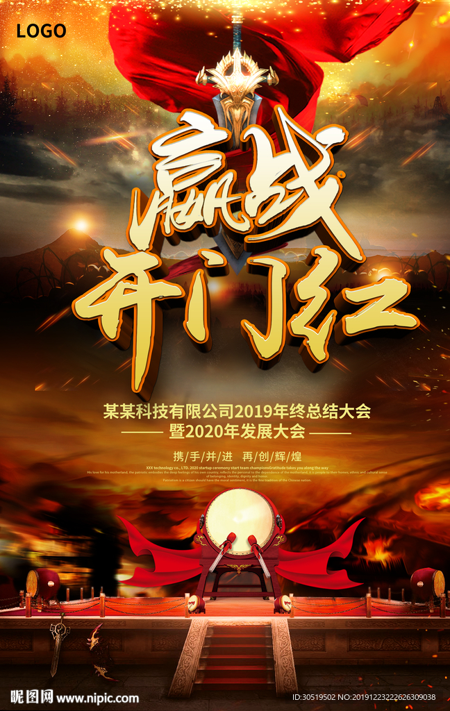 赢战-年会