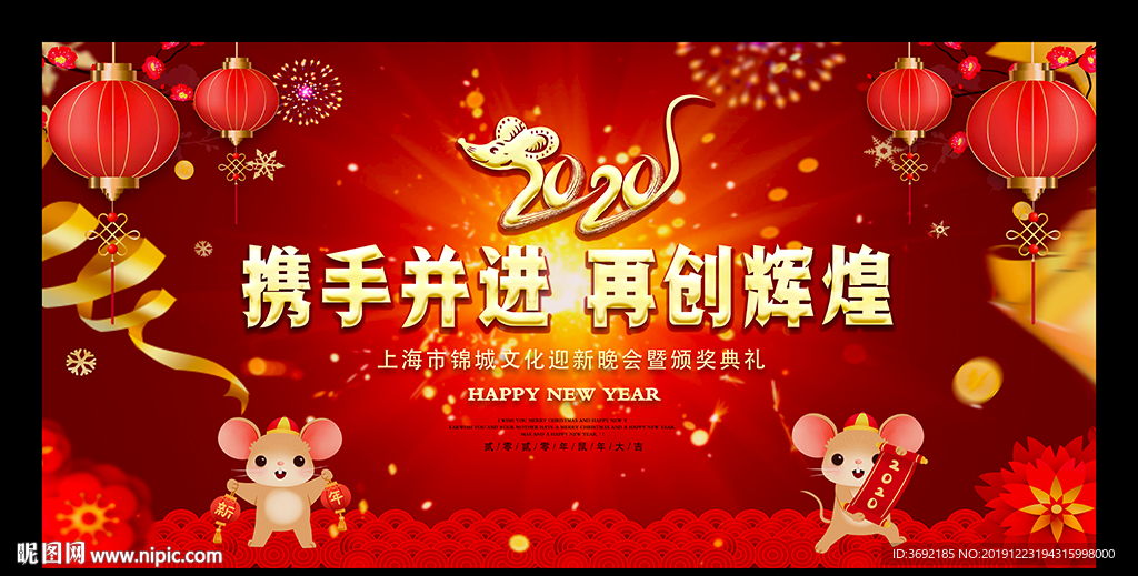 鼠年年会舞台背景