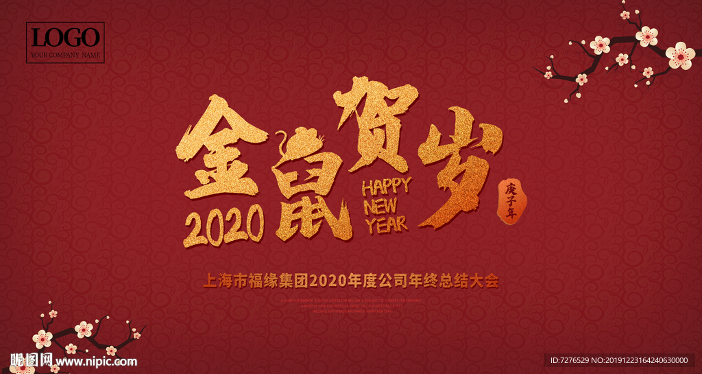 2020年金鼠贺岁春节联欢晚会