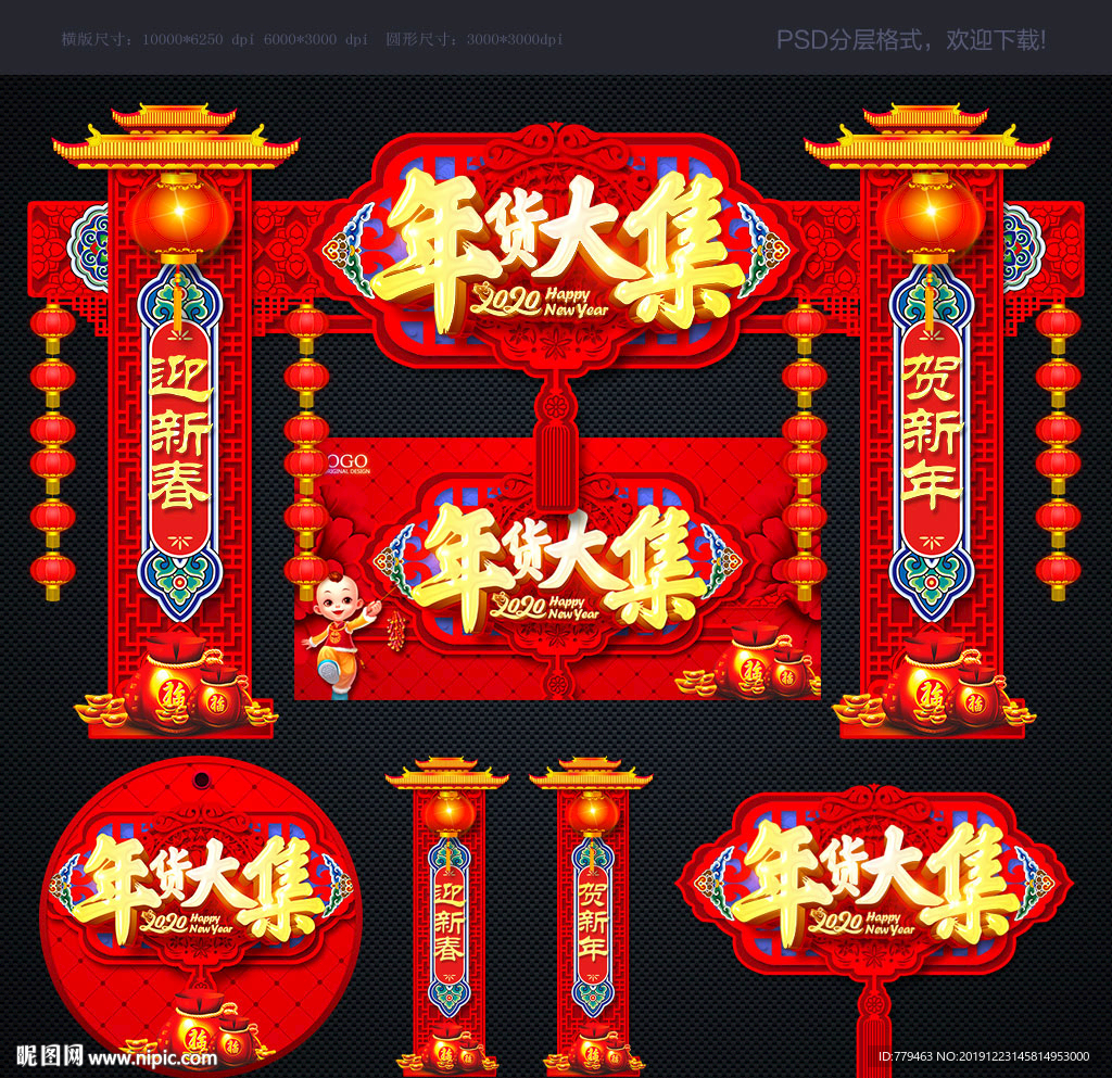 年货大集