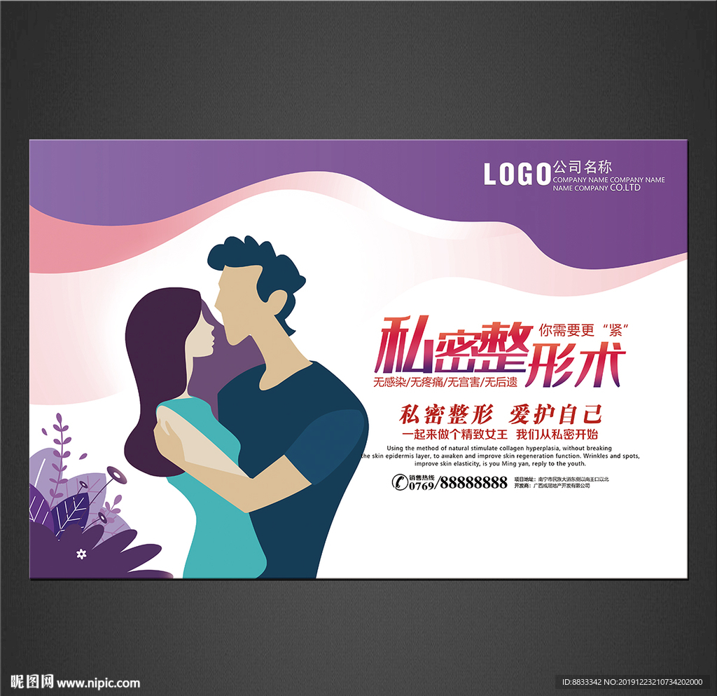私密整形海报