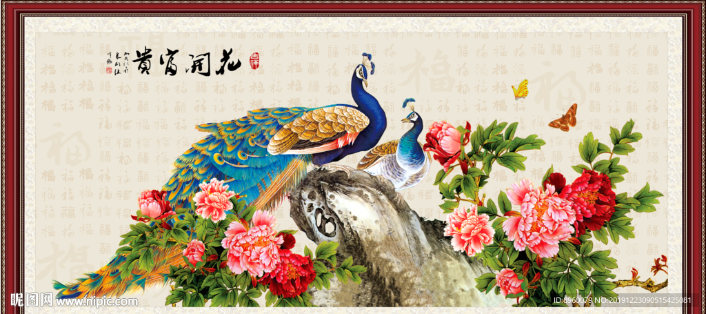 花开富贵