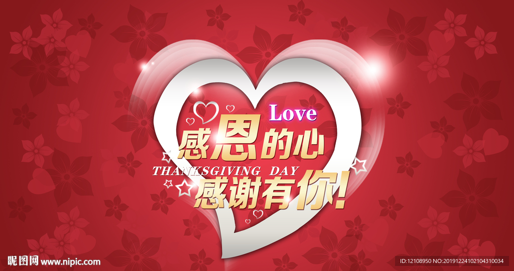 感恩的心