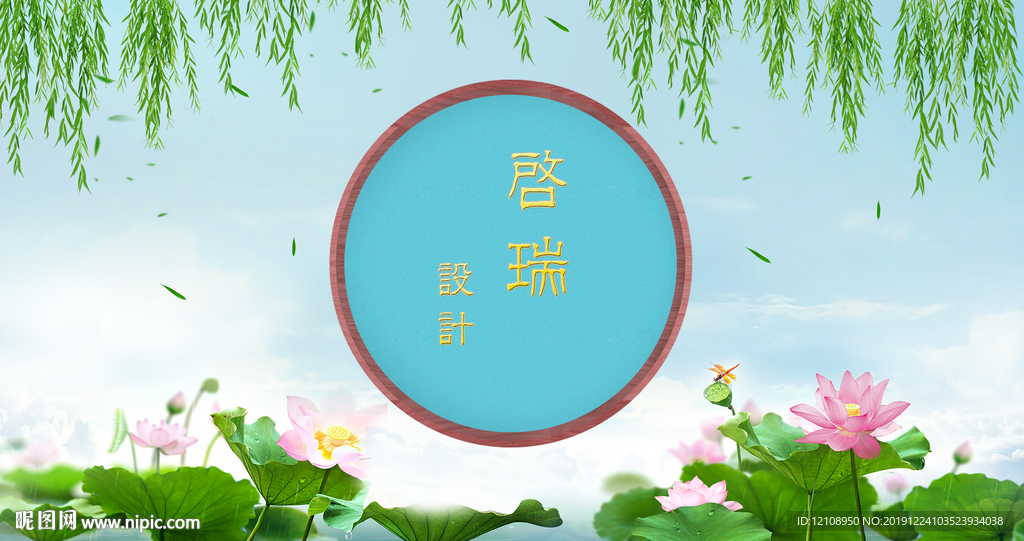 夏小清新荷花柳枝