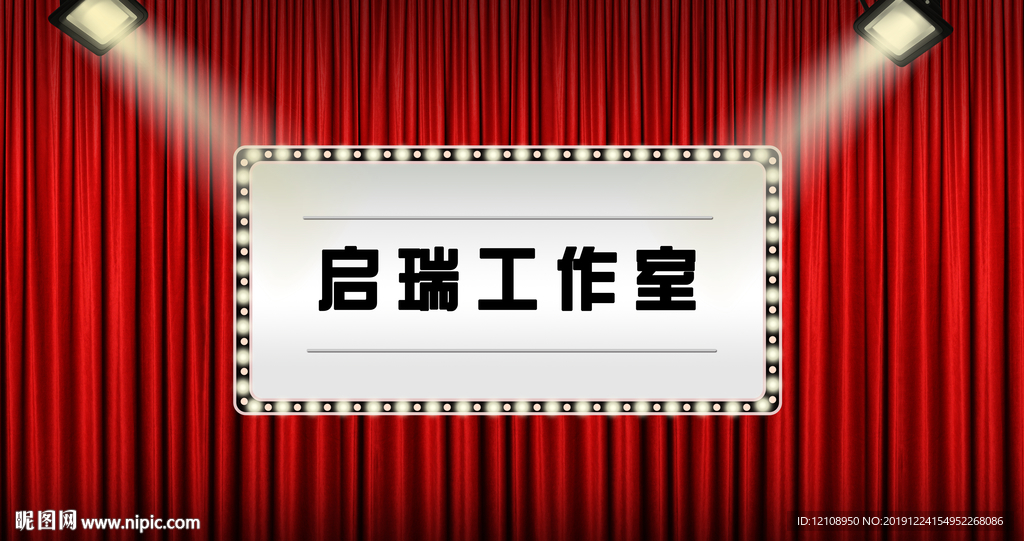 红色幕布聚光灯