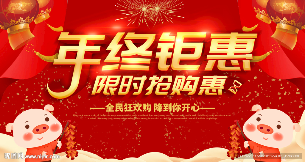年终钜惠立体字舞台背景