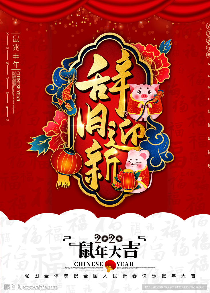 红色喜庆辞旧迎新新年海报设计