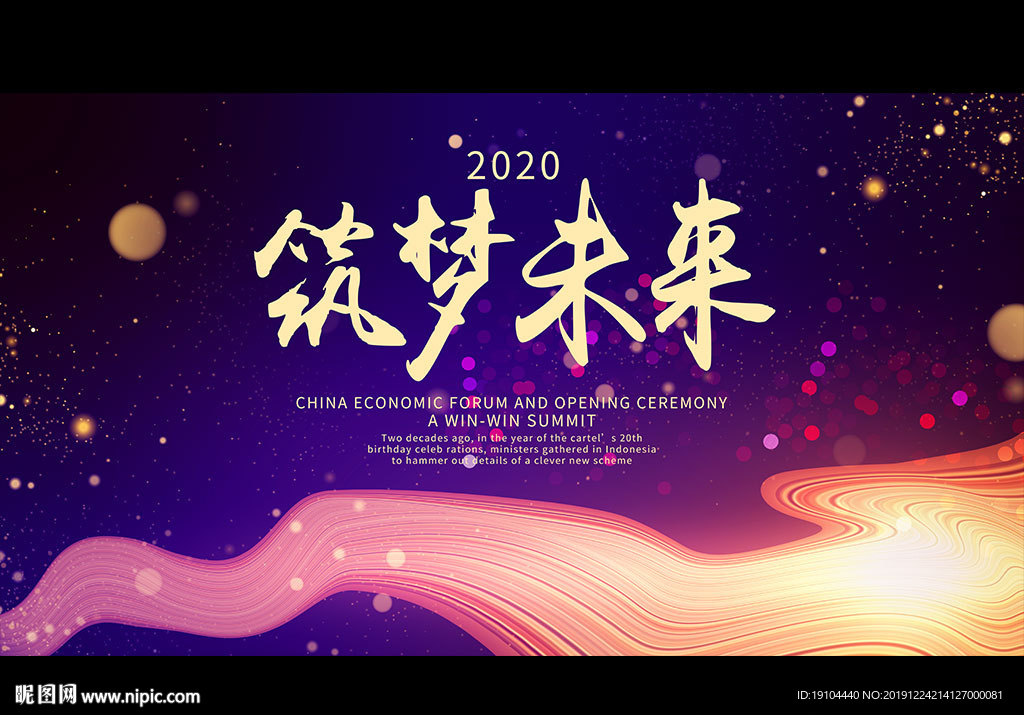 2020筑梦未来