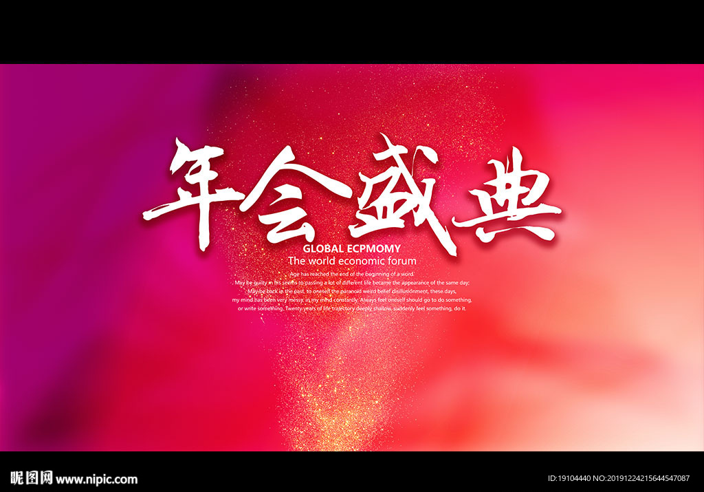 年会盛典