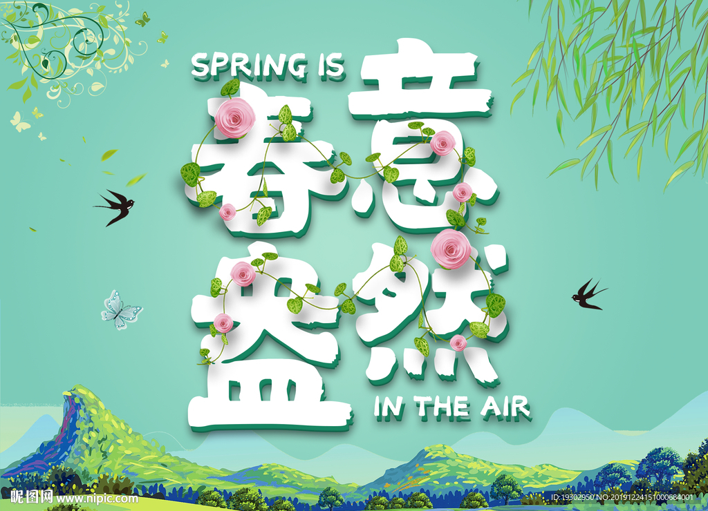 春意盎然