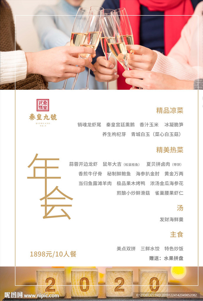 年会菜单