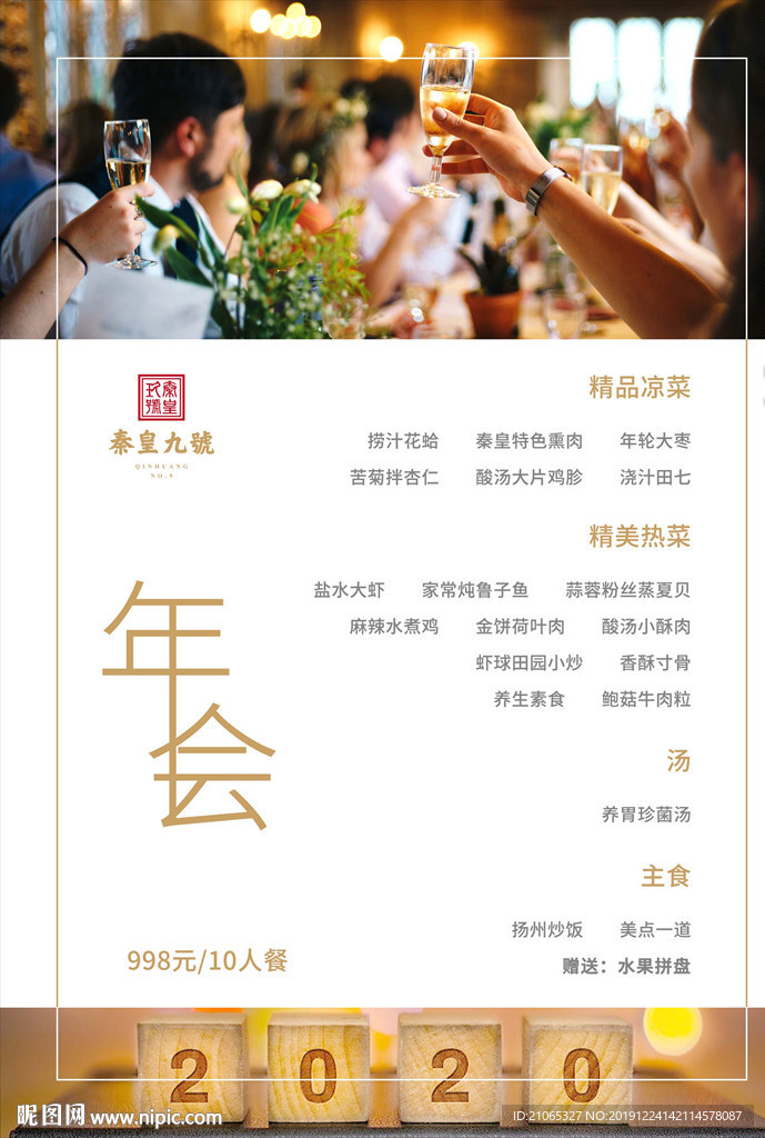 年会菜单
