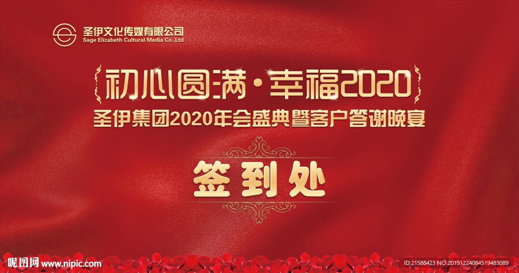 婚庆公司新年年会晚宴签到处