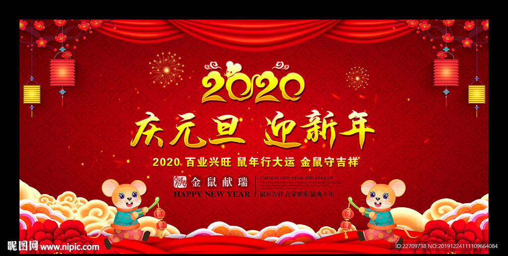 庆祝元旦迎新年