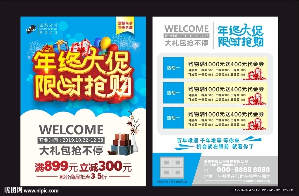 年终大促宣传单