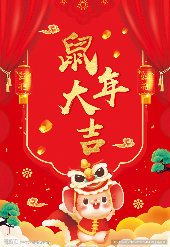 鼠年大吉