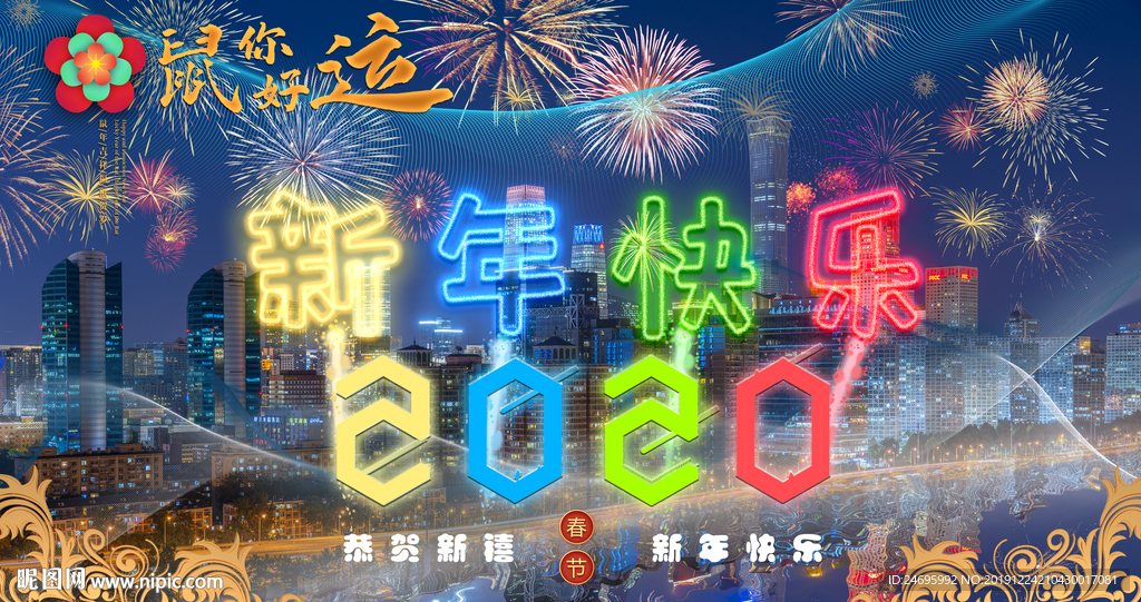 2020年鼠年快乐
