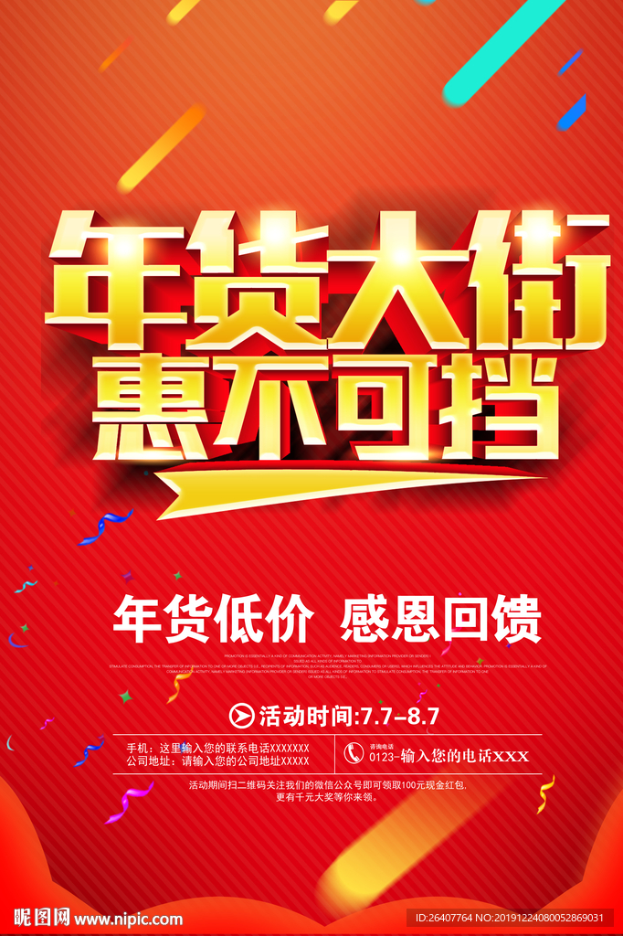 年货促销 年终大促惠不可挡
