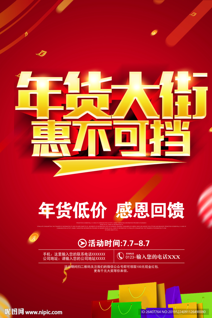 年货大街喜庆促销海报