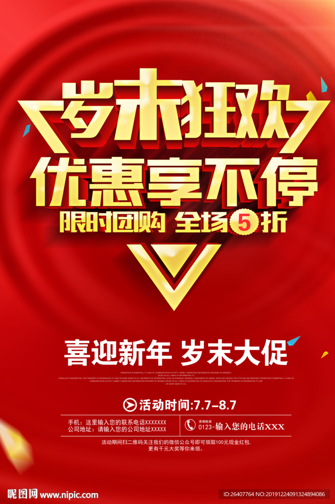 岁末钜惠