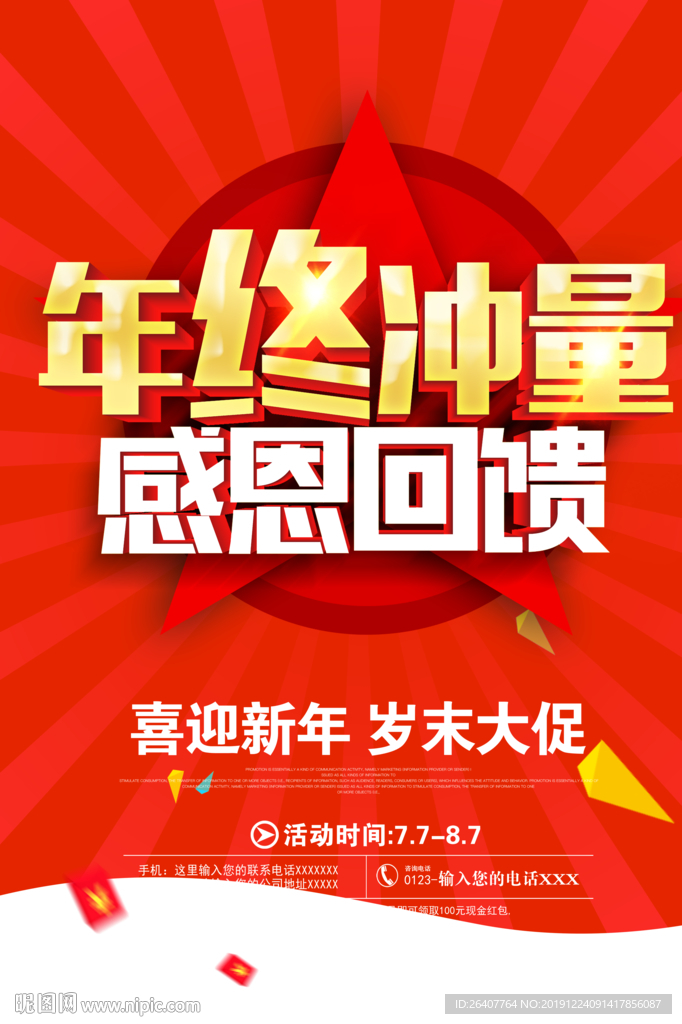 年终冲量海报