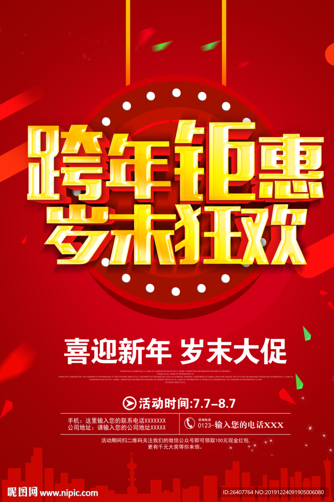 跨年狂欢促销