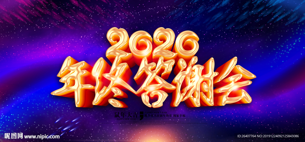 鼠年 年终答谢 客户