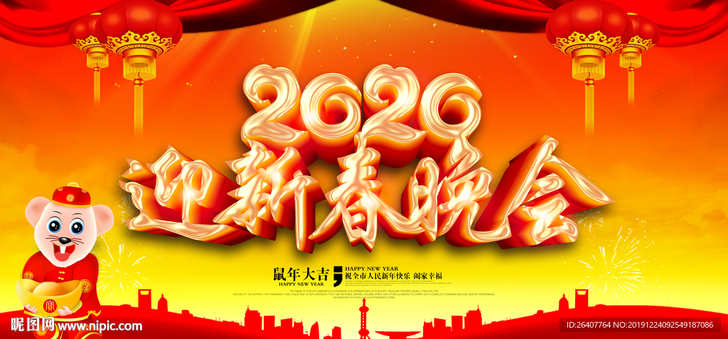 2020鼠年迎新晚会