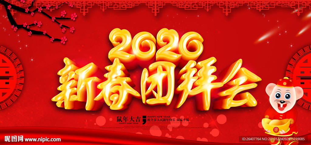 新春团拜会 2020春节团拜会
