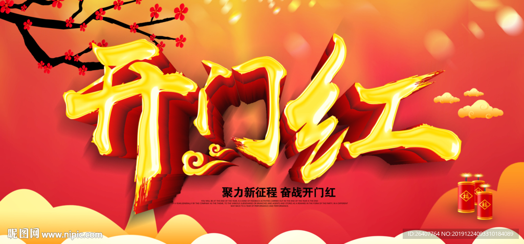 开门红