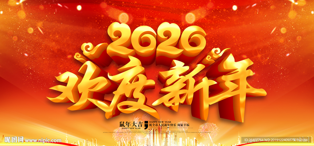 新年海报 欢度新年 欢度春节