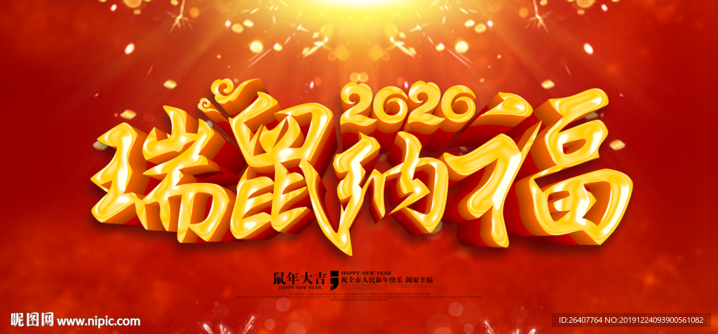 瑞鼠纳福2020展板