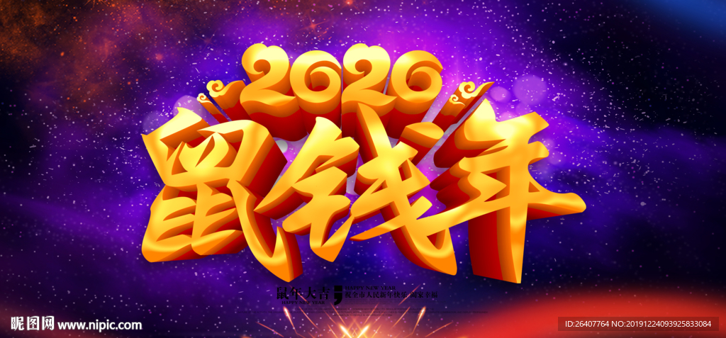 鼠钱年2020宣传展板