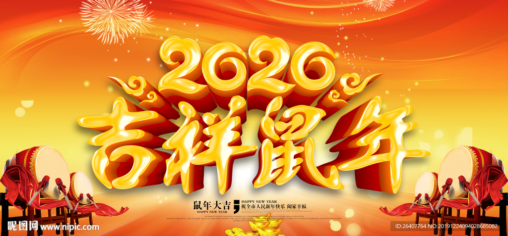 2020年 吉祥年