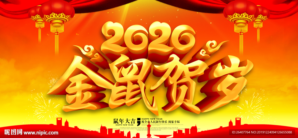 2020金鼠贺岁