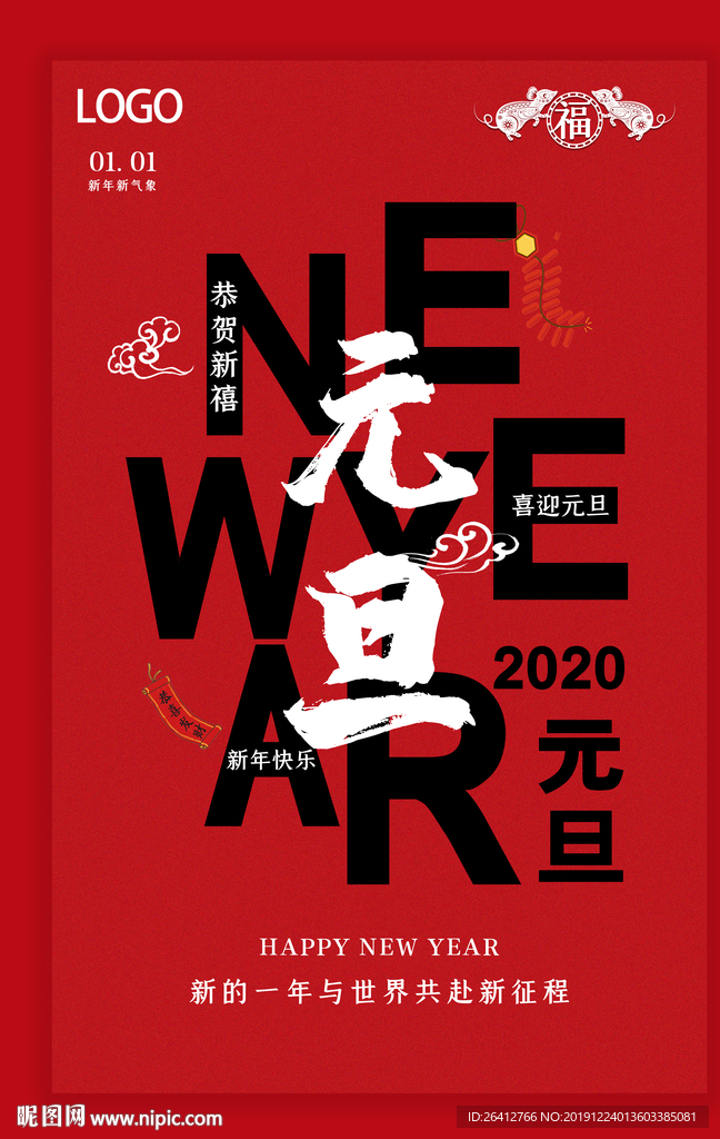 2020元旦新年海报