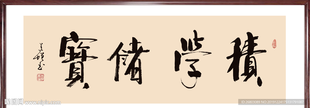 书法“积学储宝”