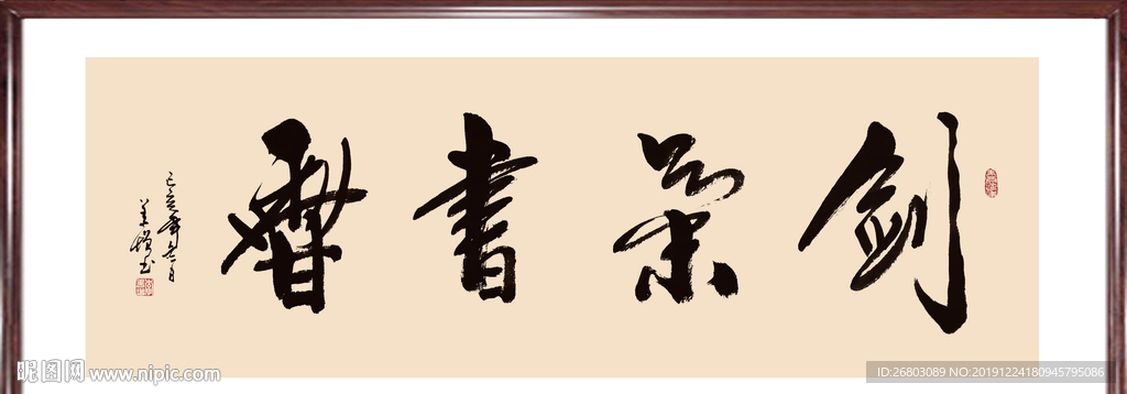 书法“剑气书香”