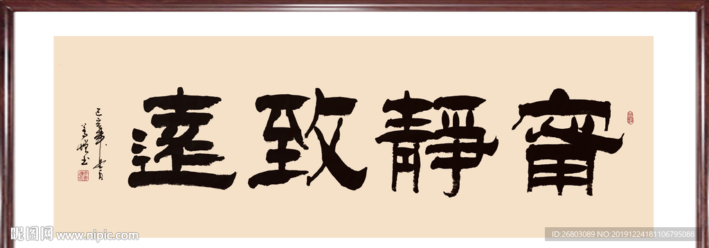 书法“宁静致远”