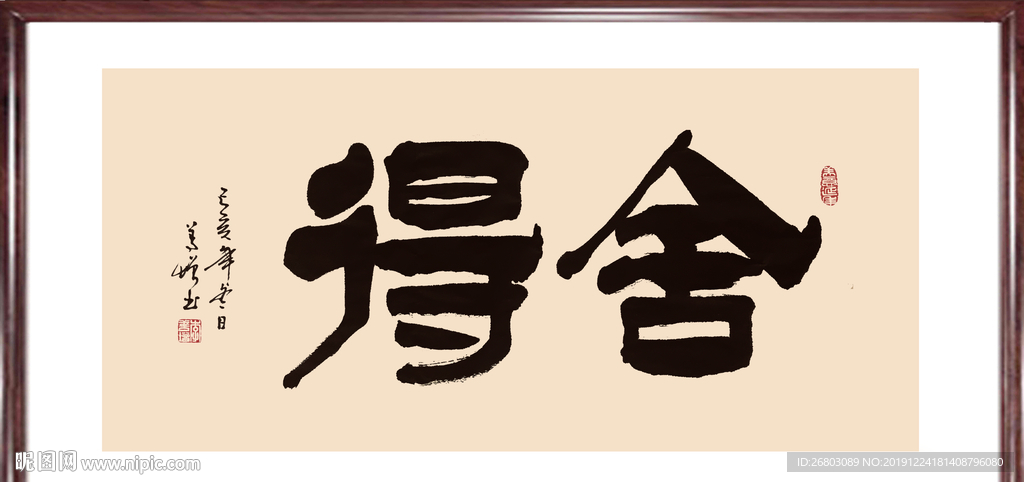 书法“舍得”