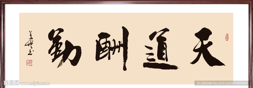 书法“天道酬勤”