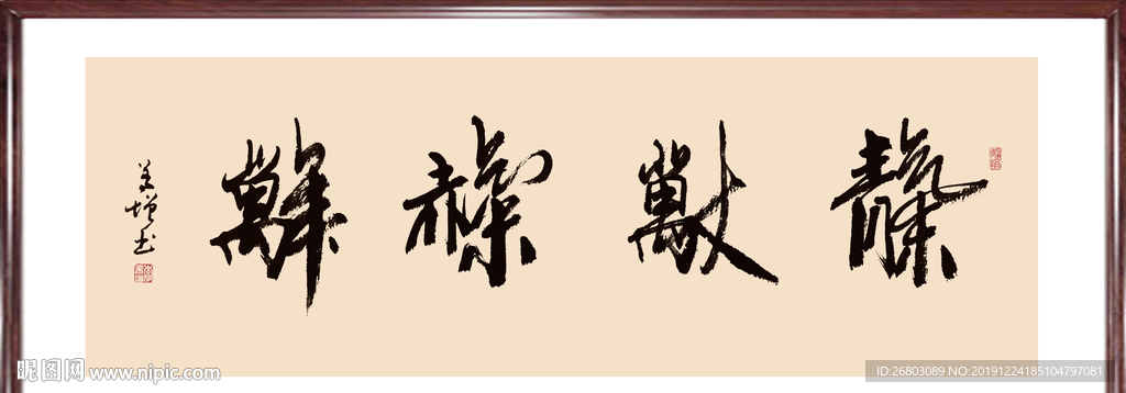 书法“天长地久”