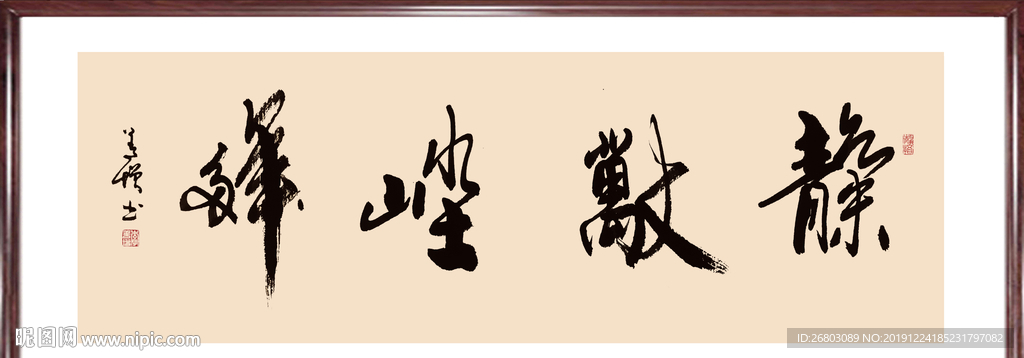 书法“天长地久”