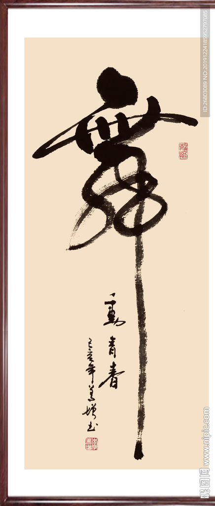 书法“舞”