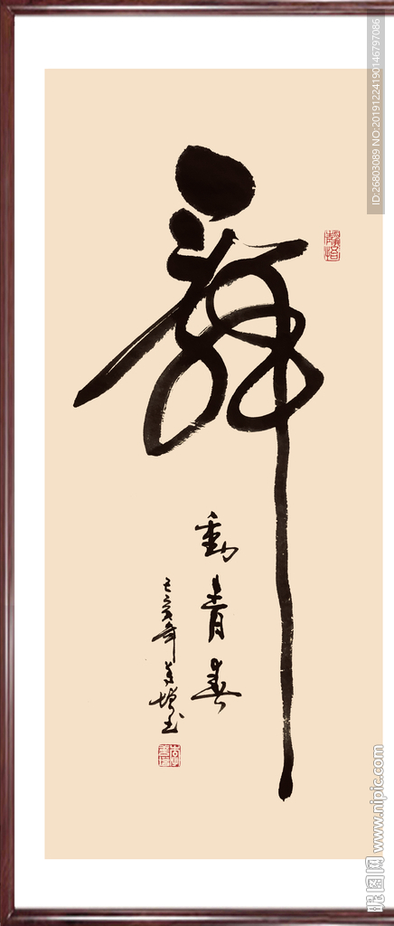 书法“舞”